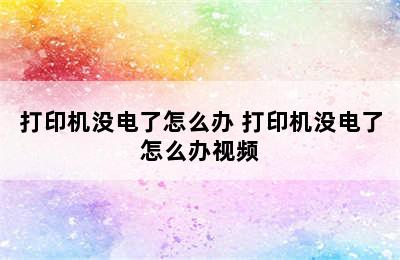 打印机没电了怎么办 打印机没电了怎么办视频